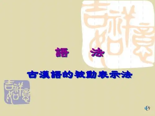 古代汉语的被动表示法