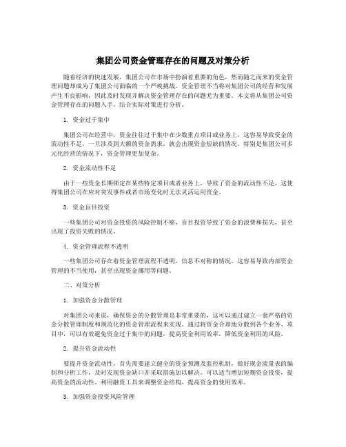集团公司资金管理存在的问题及对策分析