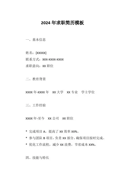 2024年求职简历模板