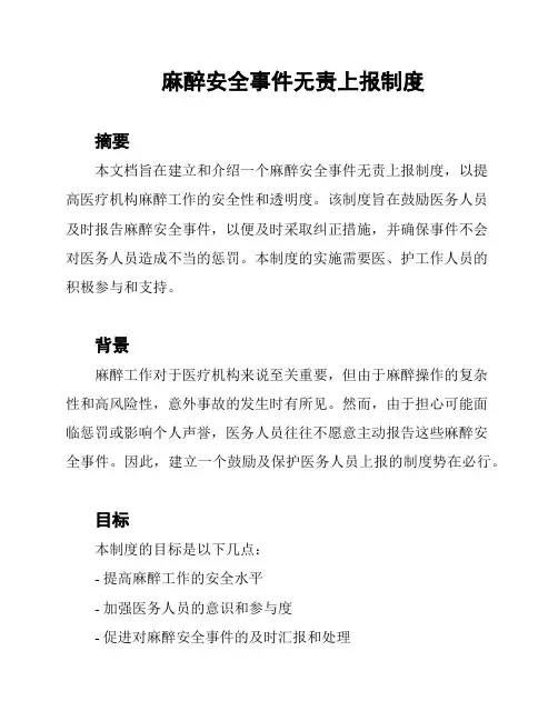 麻醉安全事件无责上报制度