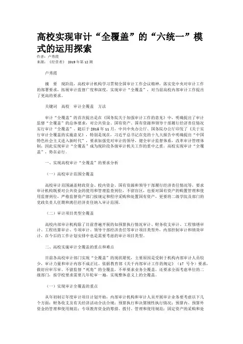 高校实现审计“全覆盖”的“六统一”模式的运用探索