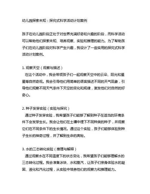 幼儿园探索未知：探究式科学活动计划案例