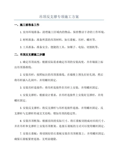 吊顶反支撑专项施工方案