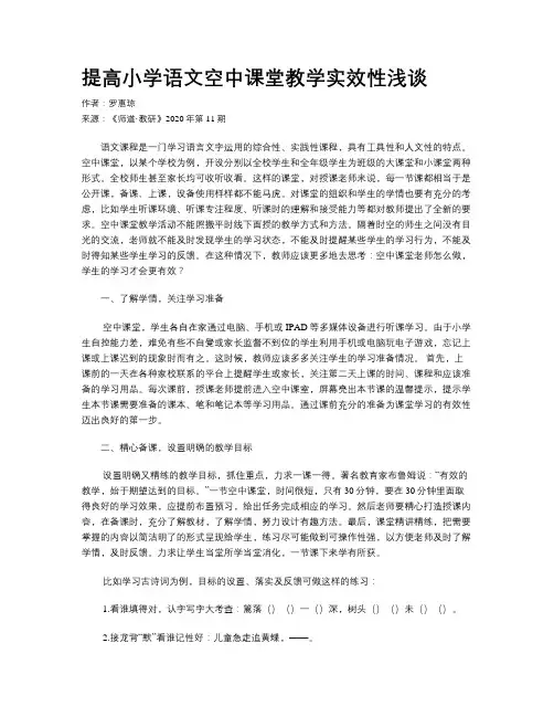 提高小学语文空中课堂教学实效性浅谈