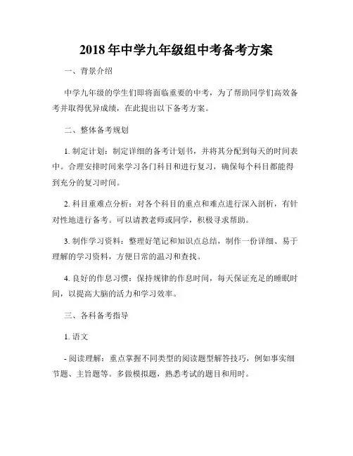 2018年中学九年级组中考备考方案