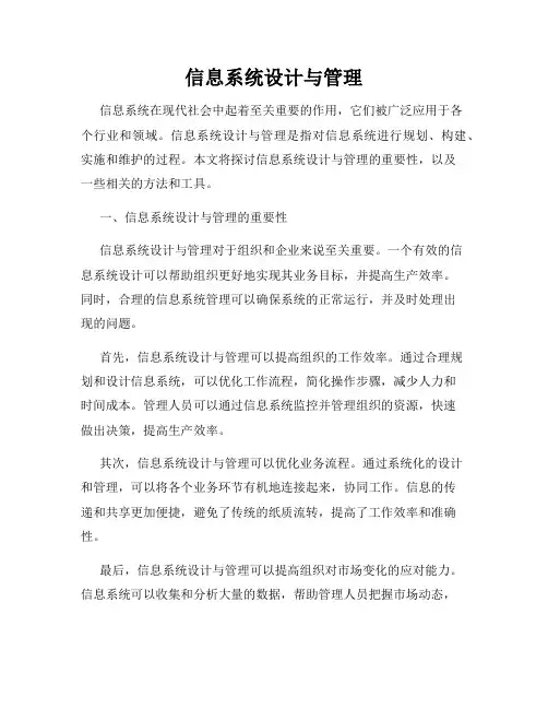 信息系统设计与管理