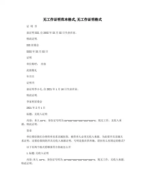 无工作证明范本格式,无工作证明格式