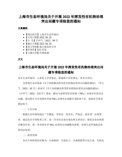 上海市生态环境局关于开展2022年挥发性有机物治理突出问题专项检查的通知