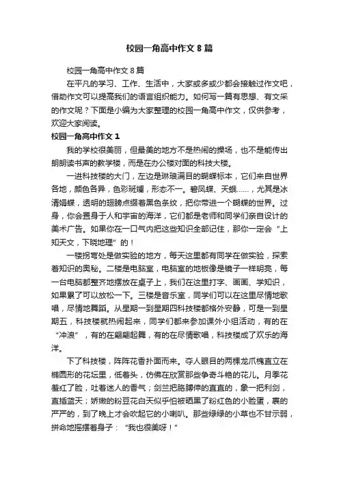 校园一角高中作文8篇