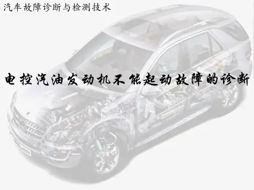 汽车故障诊断与检测技术(发动机与底盘部分)课件