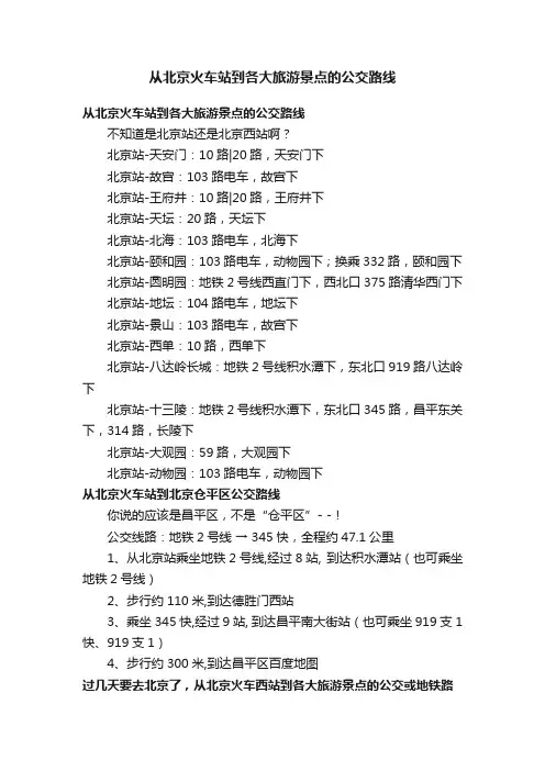 从北京火车站到各大旅游景点的公交路线