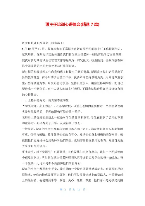 班主任培训心得体会(精选7篇)