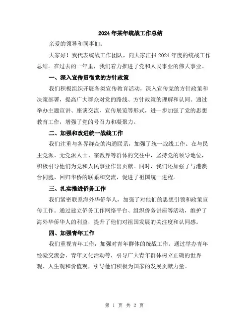 2024年某年统战工作总结
