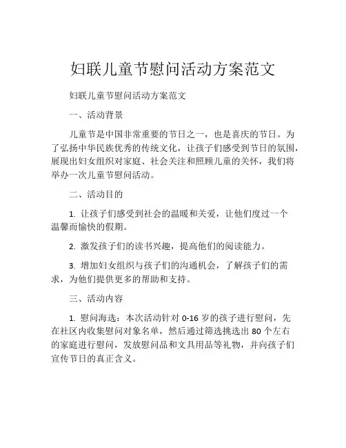 妇联儿童节慰问活动方案范文