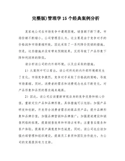 完整版)管理学15个经典案例分析