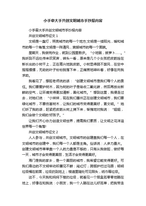 小手牵大手共创文明城市手抄报内容