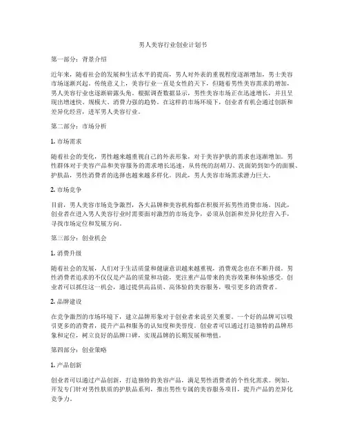 男人美容行业创业计划书