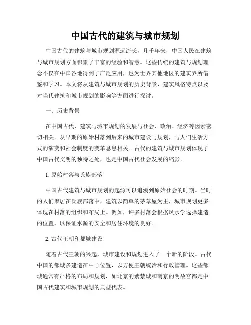 中国古代的建筑与城市规划
