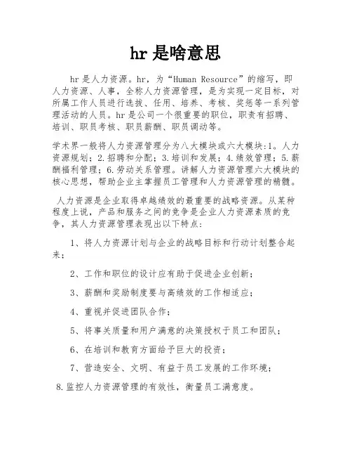 hr是啥意思