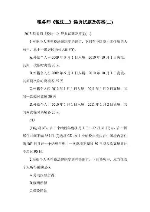 税务师《税法二》经典试题及答案(二).doc