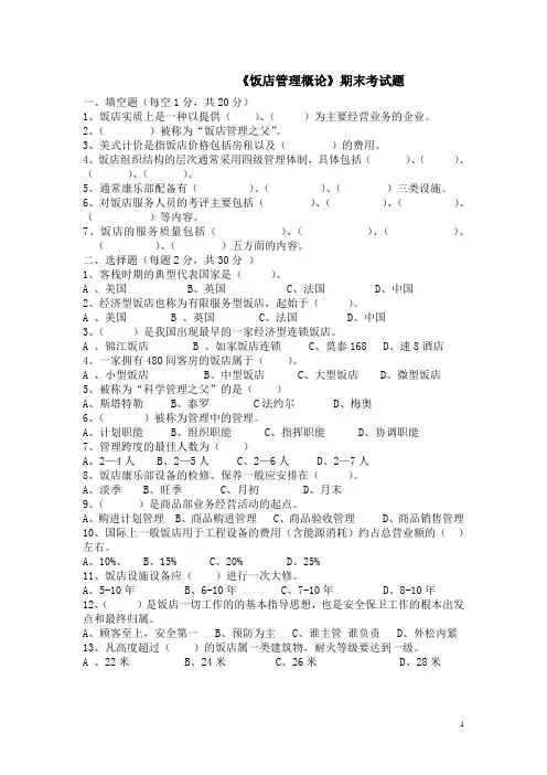《饭店管理概论》期末考试题