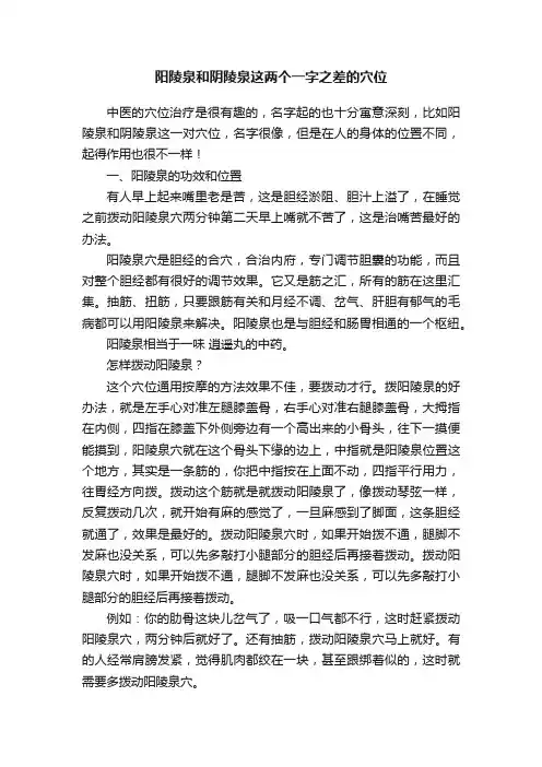 阳陵泉和阴陵泉这两个一字之差的穴位