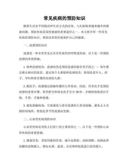 常见疾病的预防知识