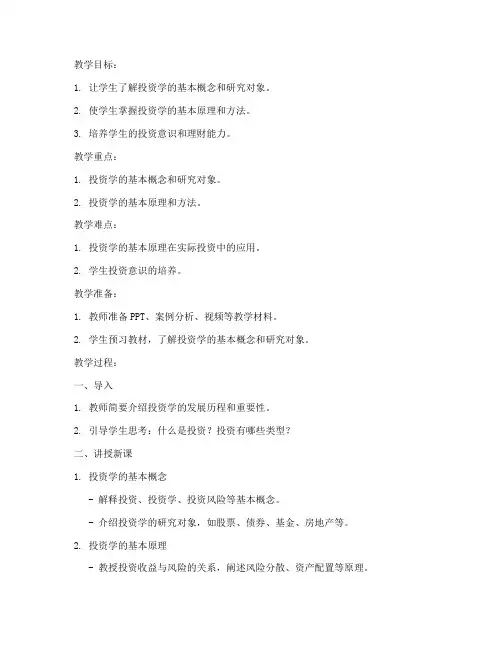 投资学的概述教案设计模板