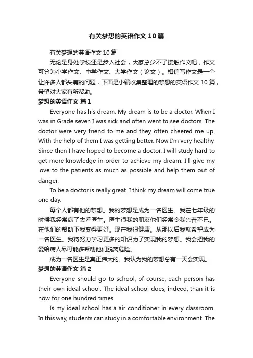 有关梦想的英语作文10篇