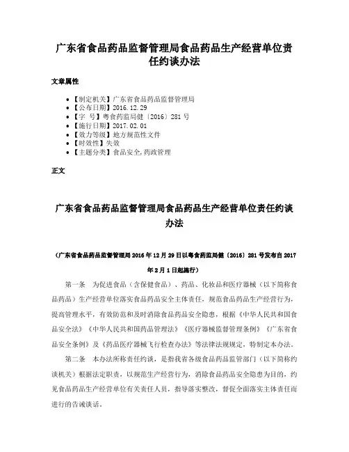 广东省食品药品监督管理局食品药品生产经营单位责任约谈办法
