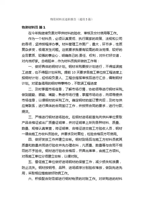 物资材料员述职报告（通用3篇）