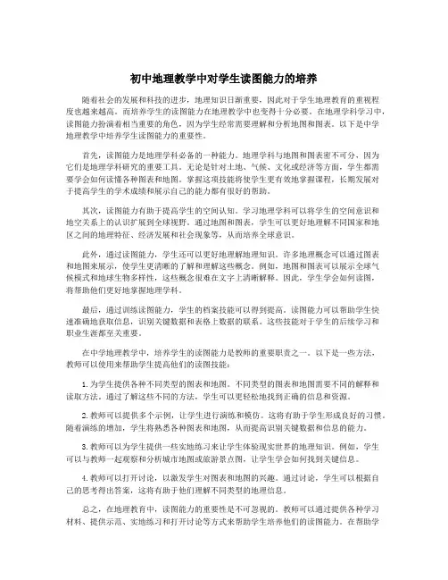 初中地理教学中对学生读图能力的培养