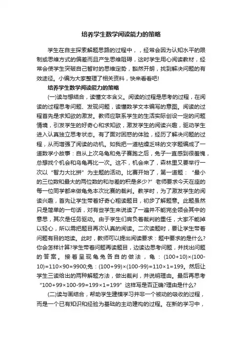 培养学生数学阅读能力的策略