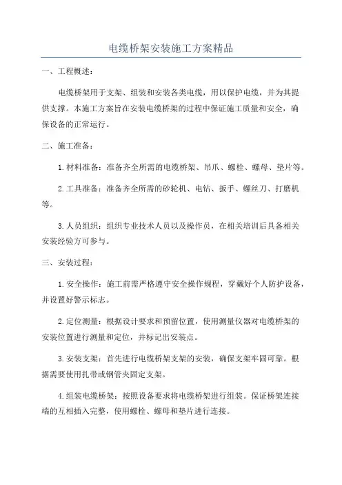 电缆桥架安装施工方案精品