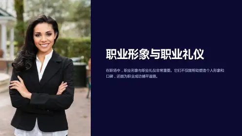 职业形象与职业礼仪