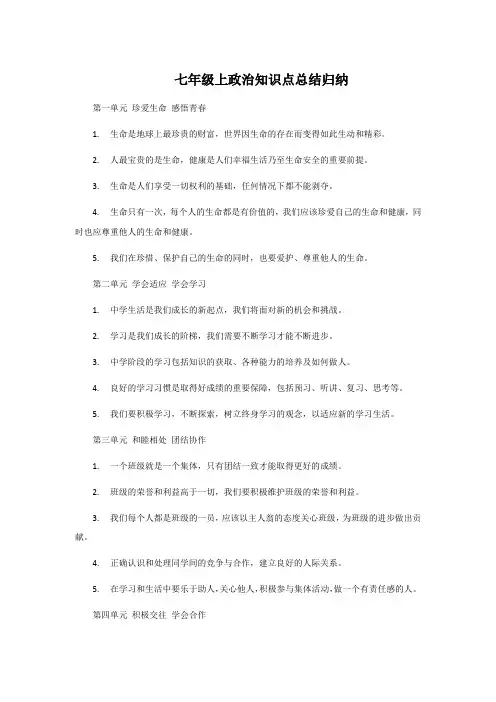 七年级上政治知识点总结归纳