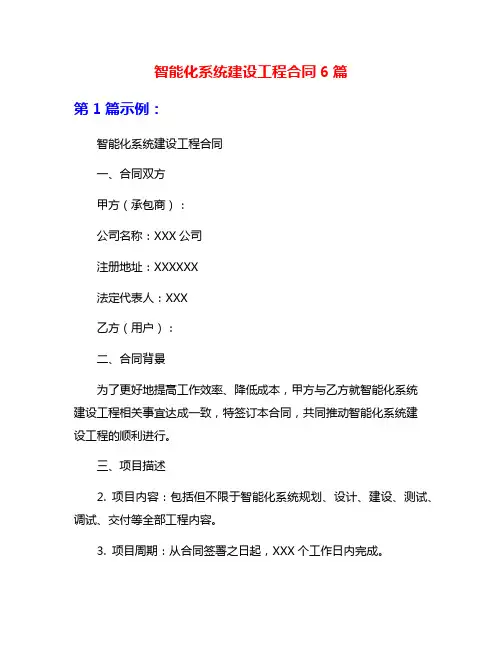 智能化系统建设工程合同6篇