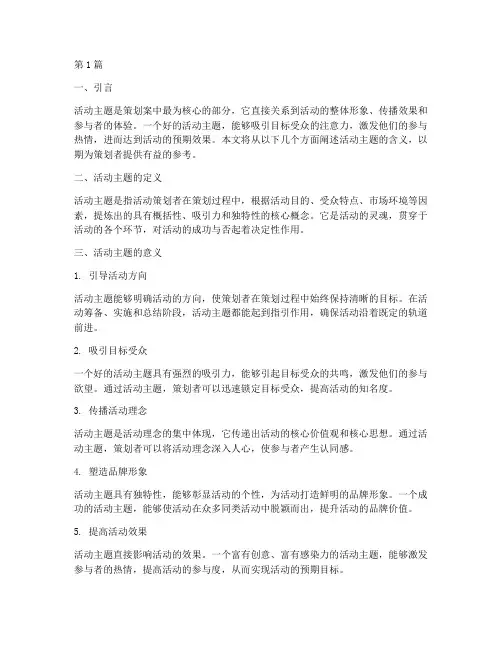 策划案活动主题的含义(3篇)