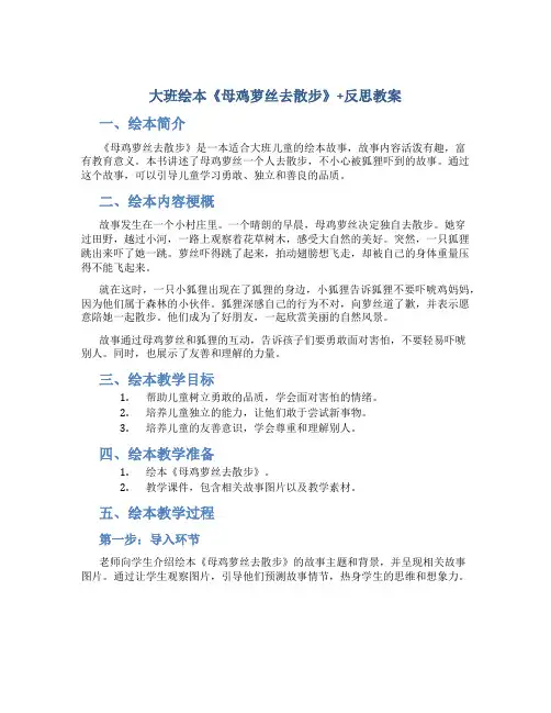 大班绘本《母鸡萝丝去散步》+反思教案