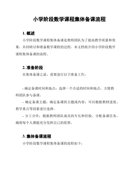 小学阶段数学课程集体备课流程