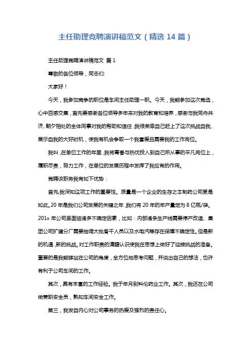 主任助理竞聘演讲稿范文(精选14篇)