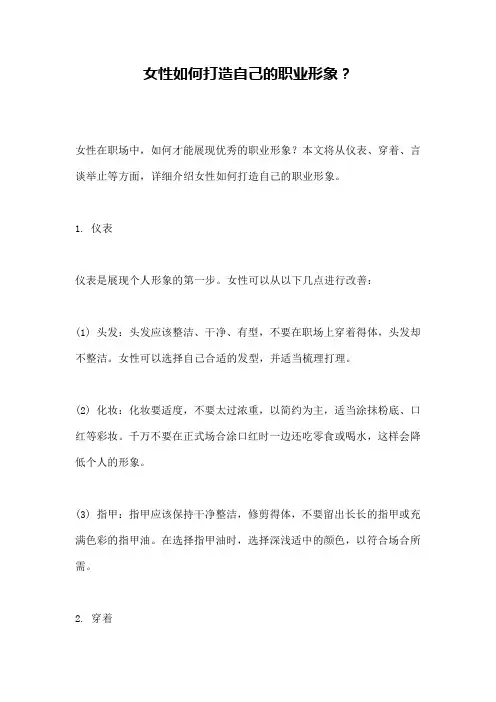 女性如何打造自己的职业形象？