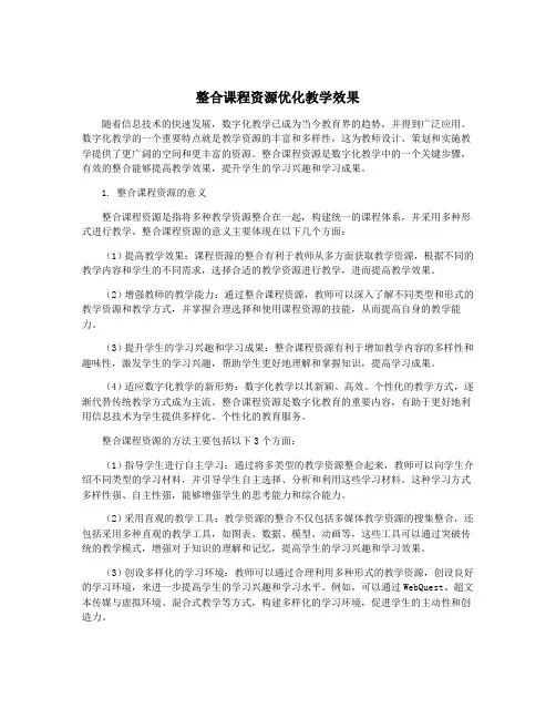 整合课程资源优化教学效果