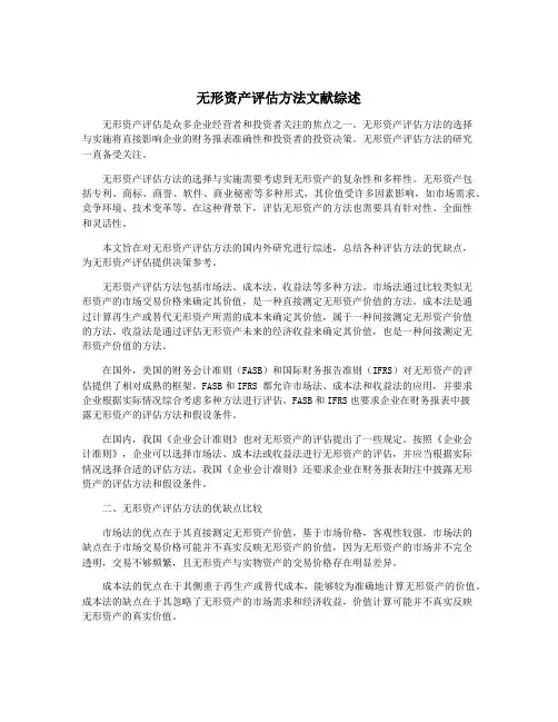 无形资产评估方法文献综述