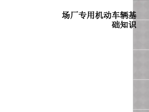 场厂专用机动车辆基础知识