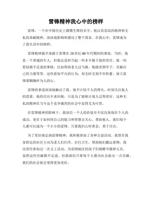 雷锋精神我心中的榜样