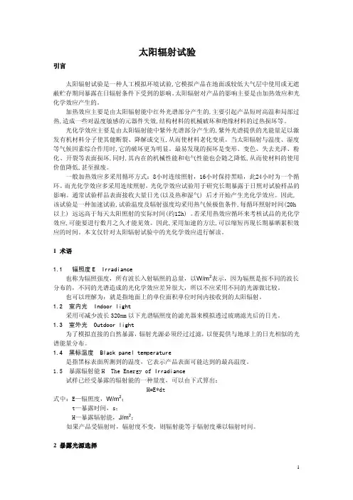 太阳辐射试验