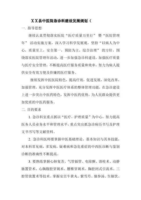 中医院急诊科建设发展规划