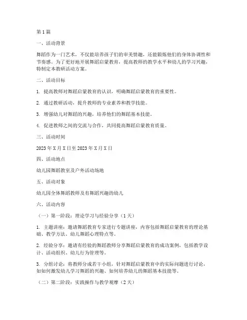 舞蹈启蒙教研活动方案(3篇)