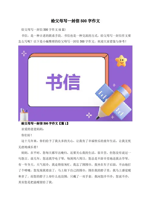 给父母写一封信500字作文